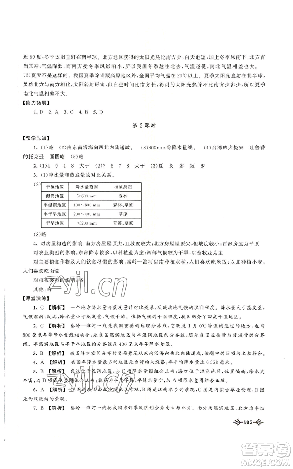 黃山書社2022自主學習當堂反饋八年級上冊地理人教版參考答案