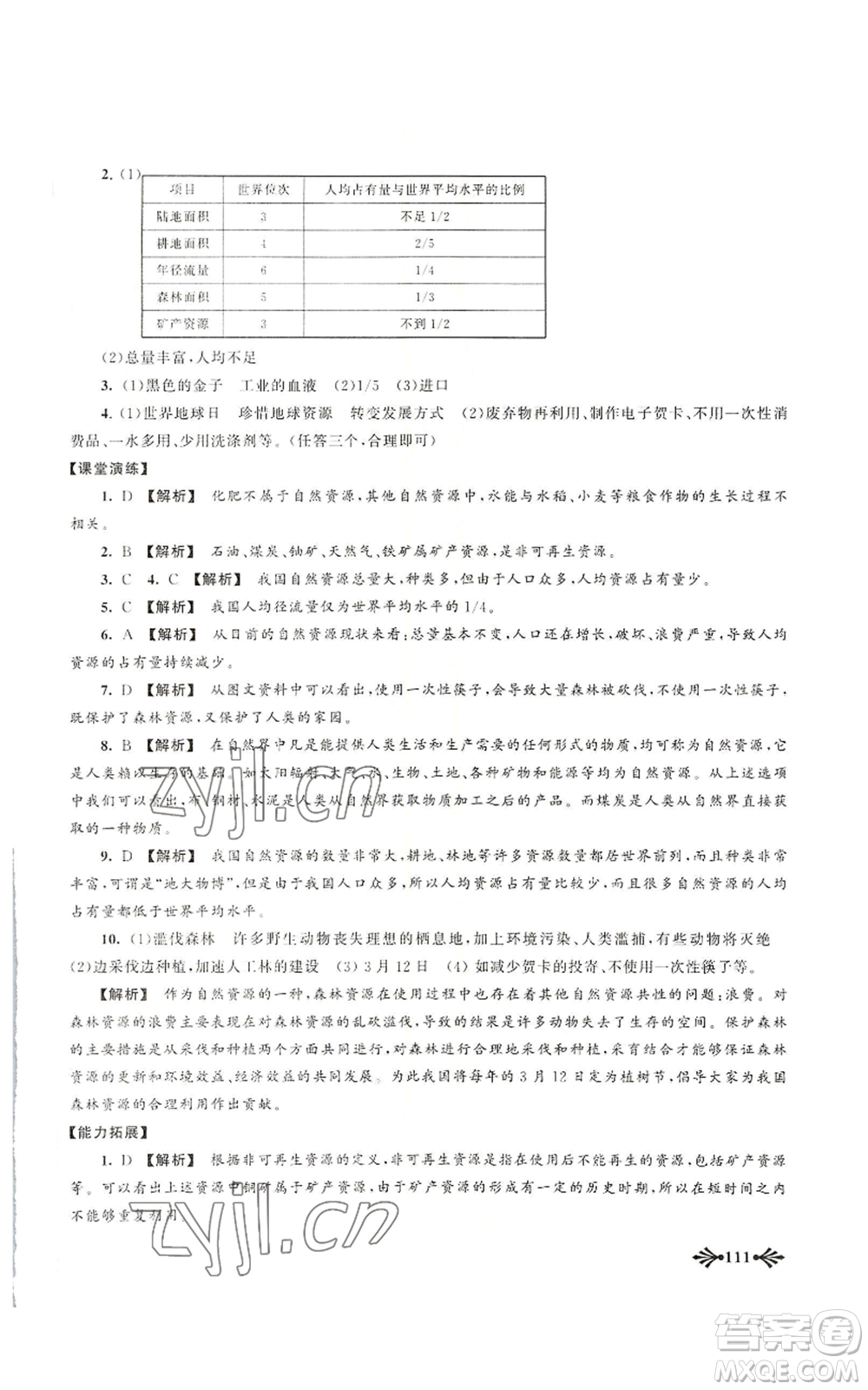 黃山書社2022自主學習當堂反饋八年級上冊地理人教版參考答案