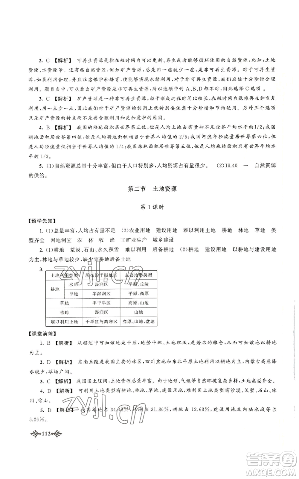 黃山書社2022自主學習當堂反饋八年級上冊地理人教版參考答案