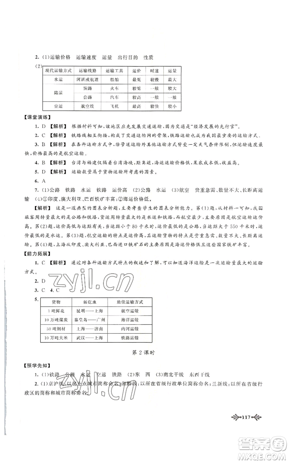 黃山書社2022自主學習當堂反饋八年級上冊地理人教版參考答案