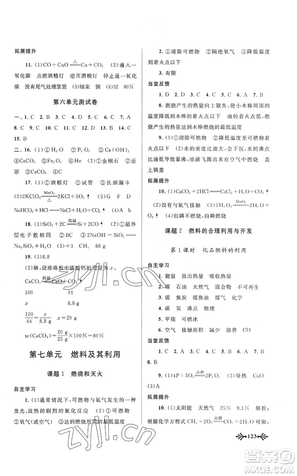 黃山書社2022自主學(xué)習(xí)當(dāng)堂反饋九年級(jí)上冊(cè)化學(xué)人教版參考答案