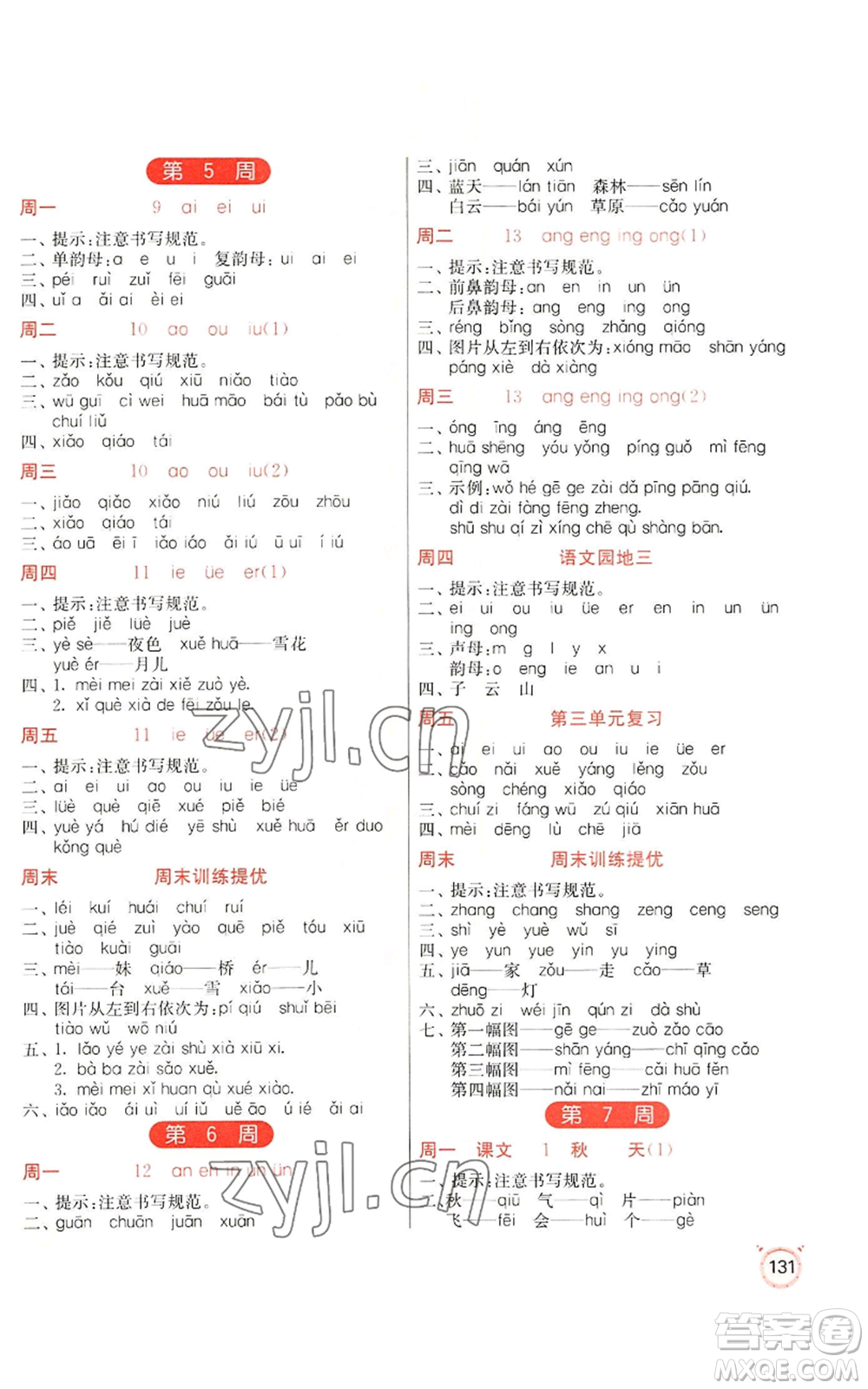 江蘇人民出版社2022小學語文默寫高手一年級上冊語文人教版參考答案