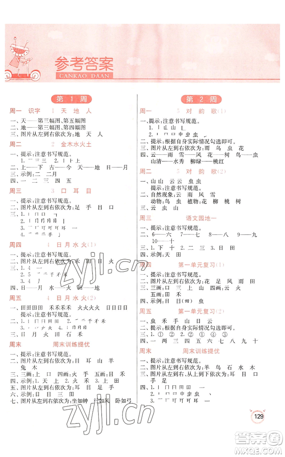 江蘇人民出版社2022小學語文默寫高手一年級上冊語文人教版參考答案