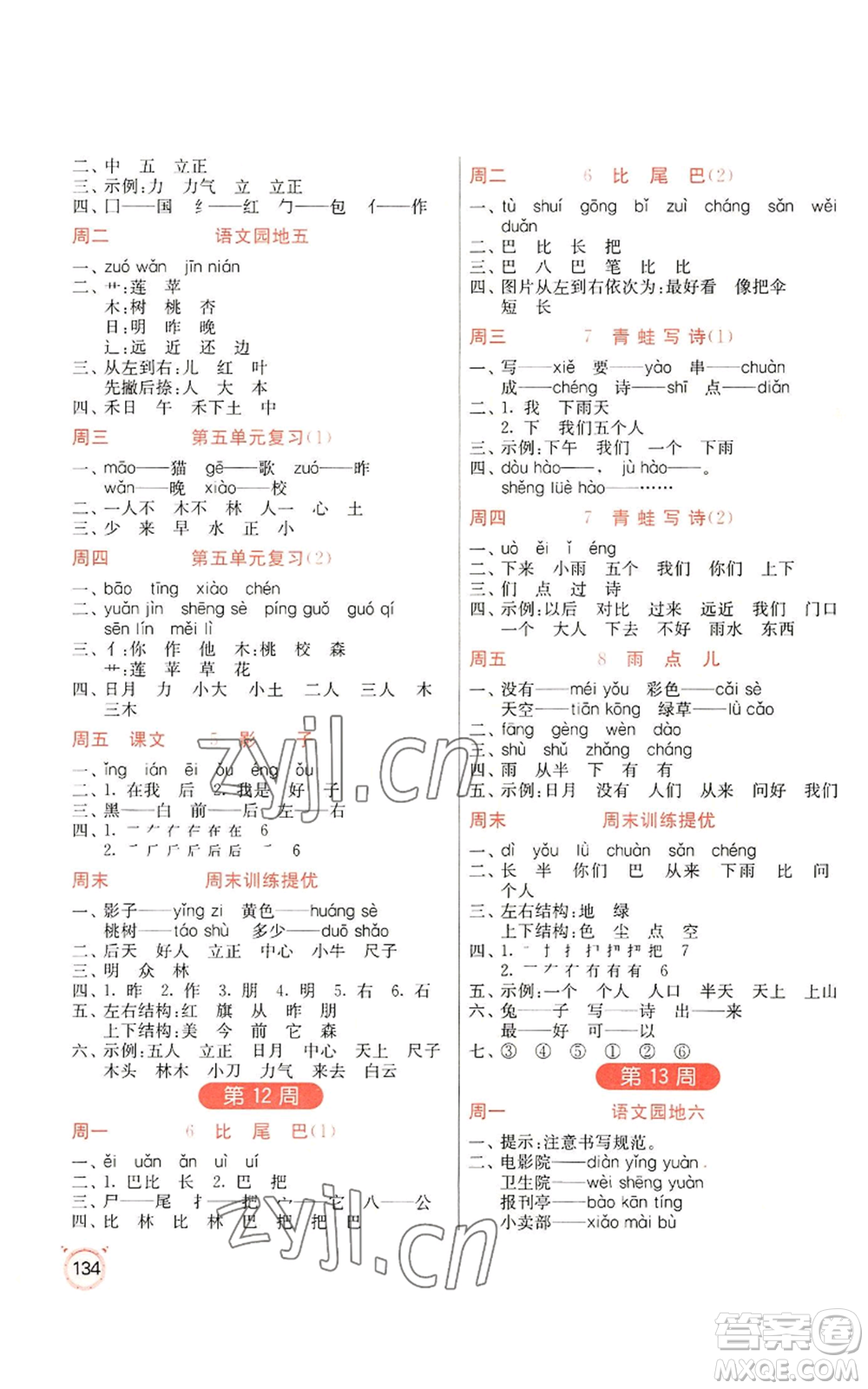 江蘇人民出版社2022小學語文默寫高手一年級上冊語文人教版參考答案