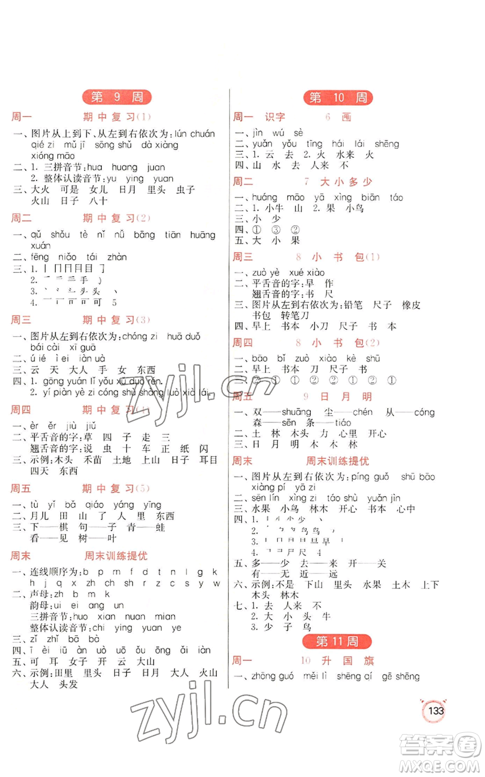 江蘇人民出版社2022小學語文默寫高手一年級上冊語文人教版參考答案