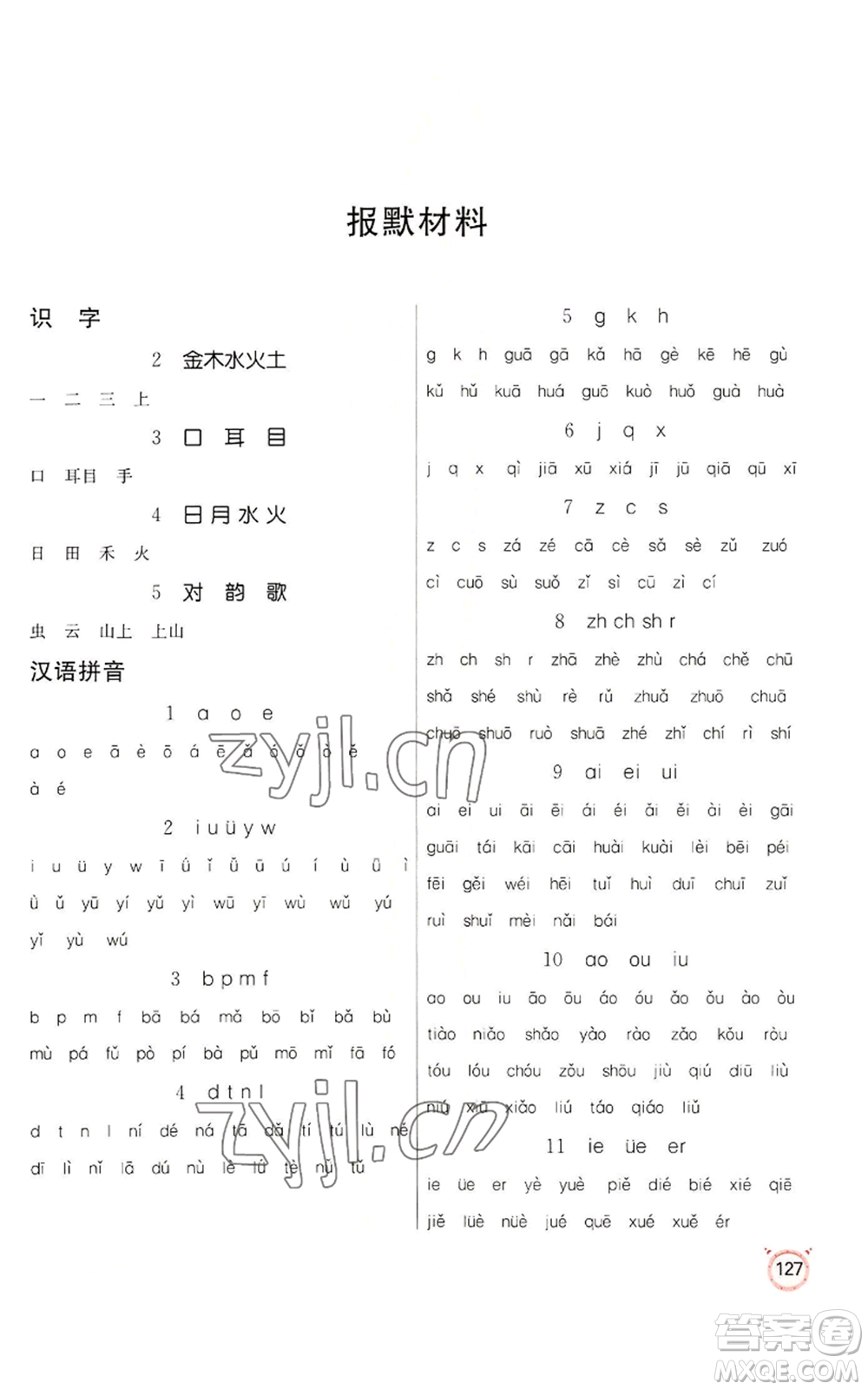 江蘇人民出版社2022小學語文默寫高手一年級上冊語文人教版參考答案