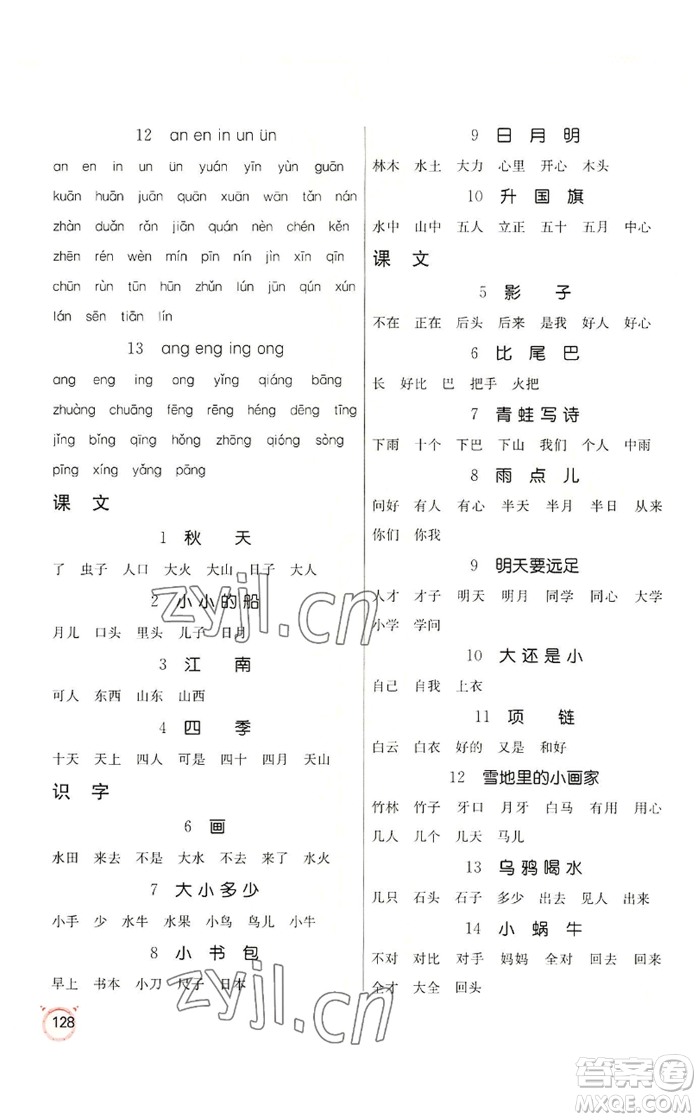 江蘇人民出版社2022小學語文默寫高手一年級上冊語文人教版參考答案