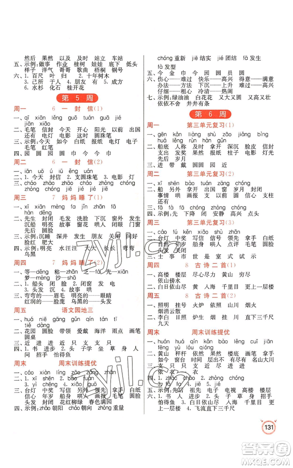 江蘇人民出版社2022小學(xué)語(yǔ)文默寫(xiě)高手二年級(jí)上冊(cè)語(yǔ)文人教版參考答案