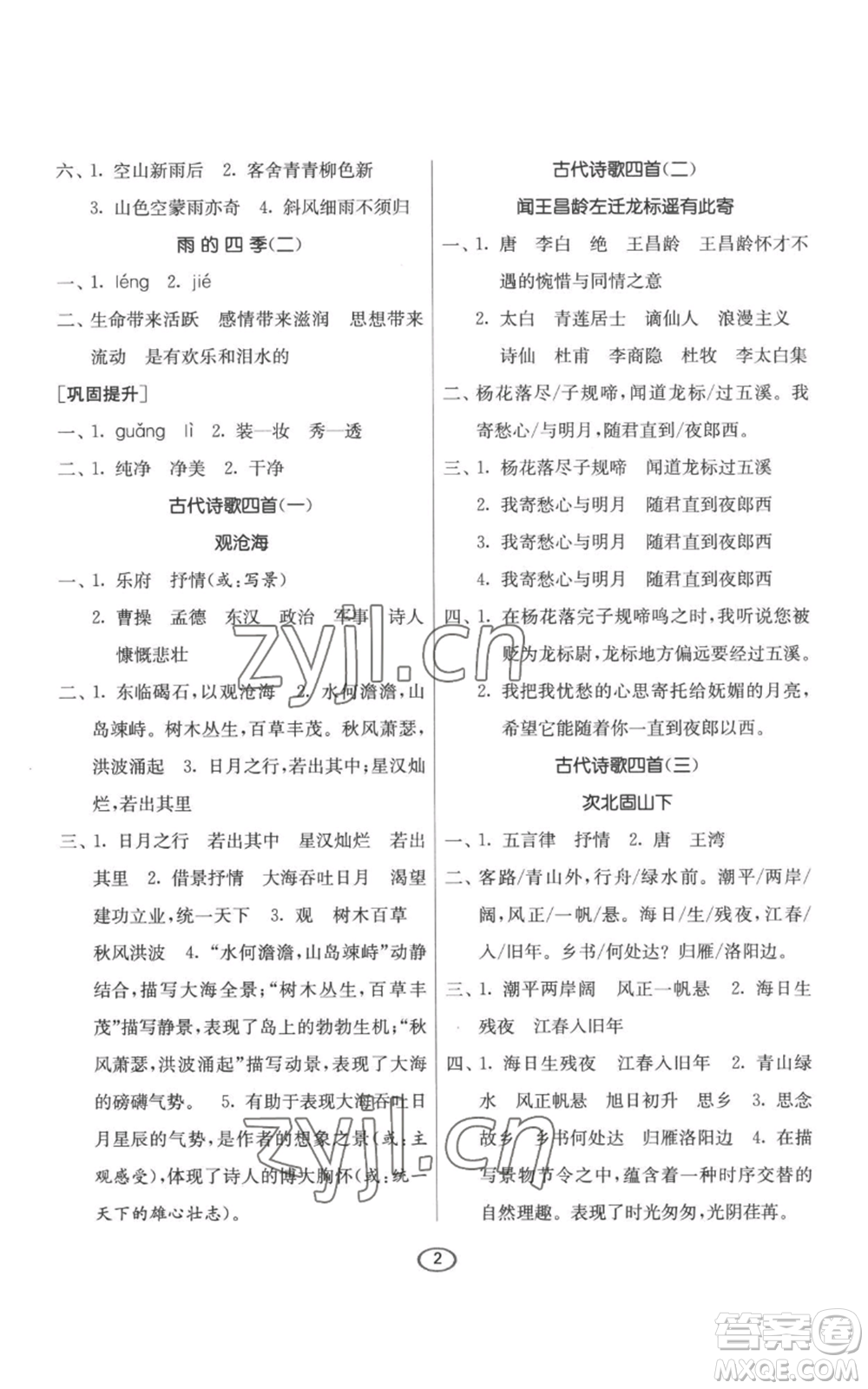 江蘇人民出版社2022初中語文默寫高手七年級(jí)上冊(cè)語文人教版參考答案