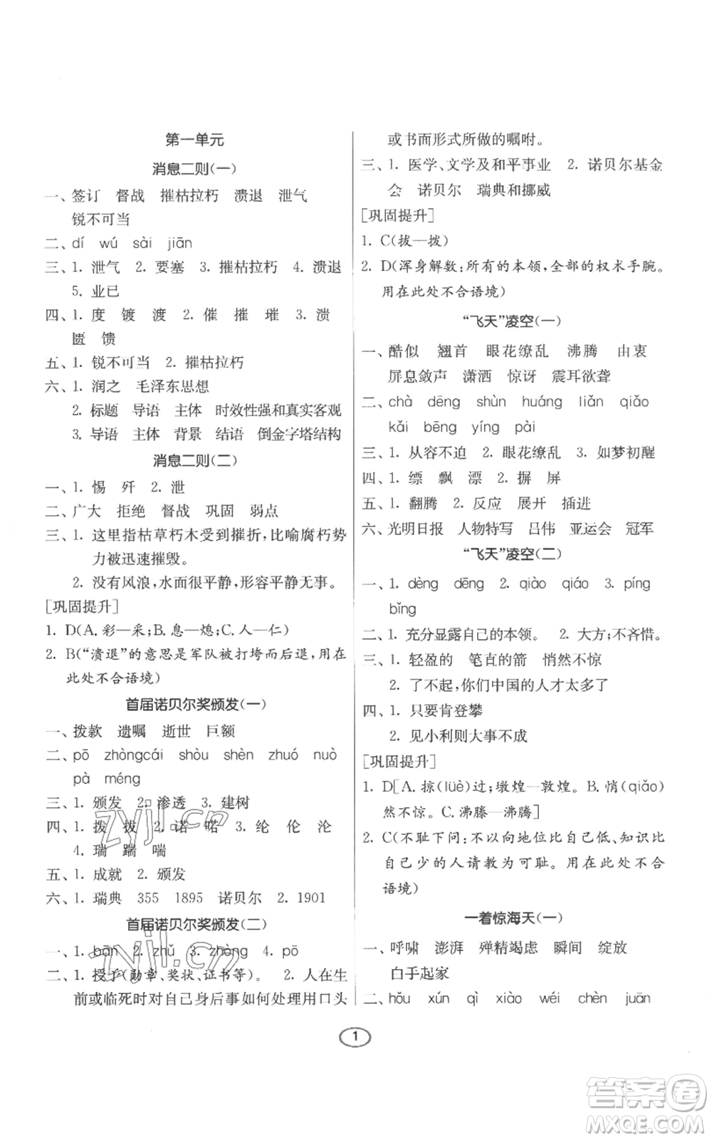 江蘇人民出版社2022初中語文默寫高手八年級(jí)上冊(cè)語文人教版參考答案