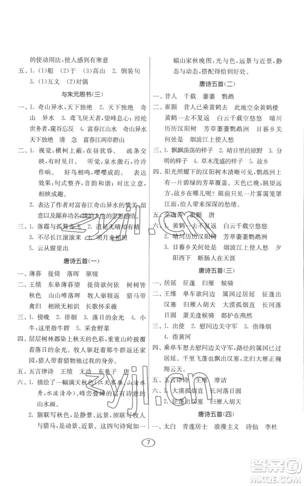 江蘇人民出版社2022初中語文默寫高手八年級(jí)上冊(cè)語文人教版參考答案