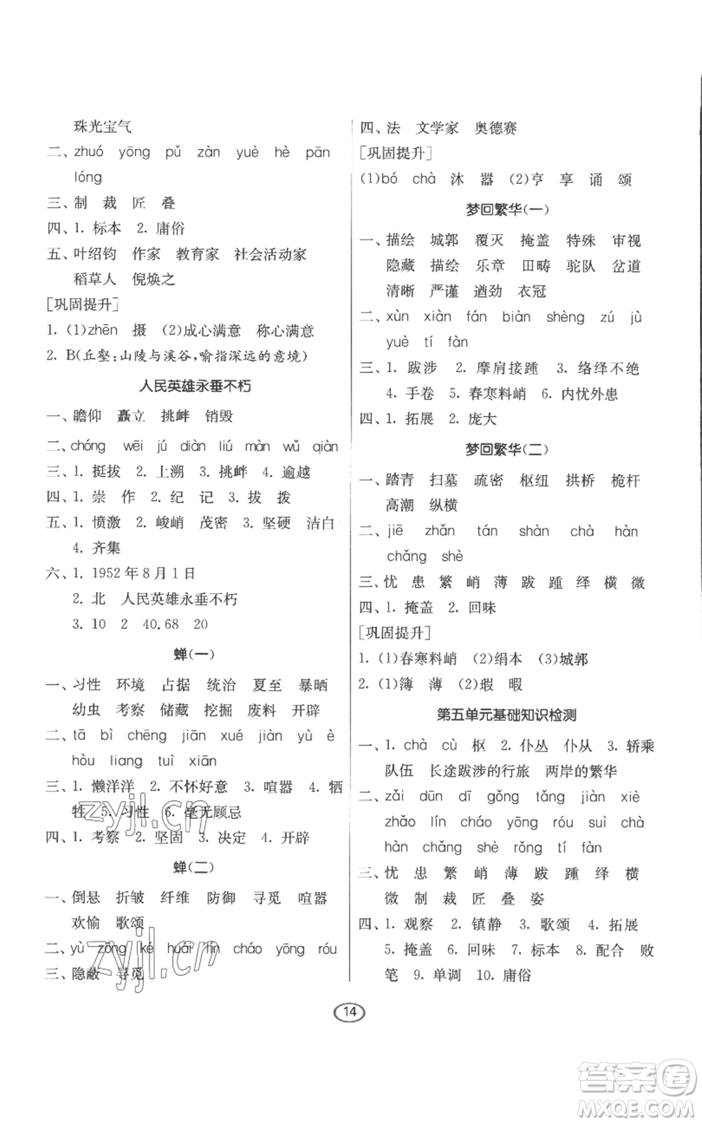 江蘇人民出版社2022初中語文默寫高手八年級(jí)上冊(cè)語文人教版參考答案