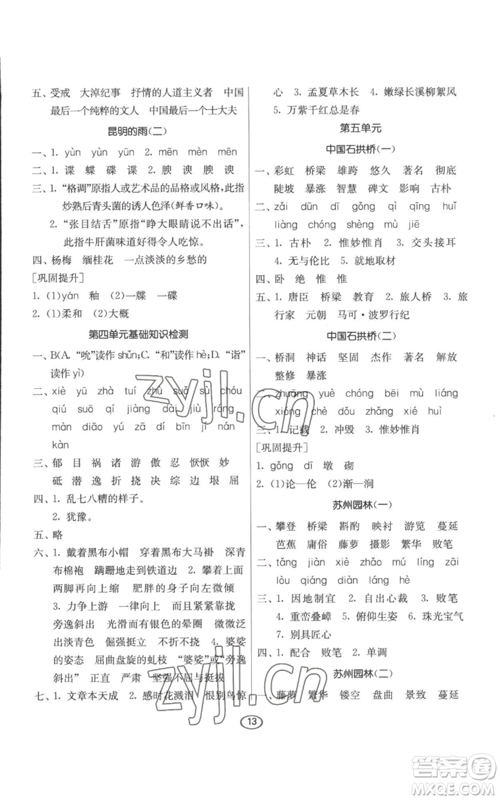 江蘇人民出版社2022初中語文默寫高手八年級(jí)上冊(cè)語文人教版參考答案