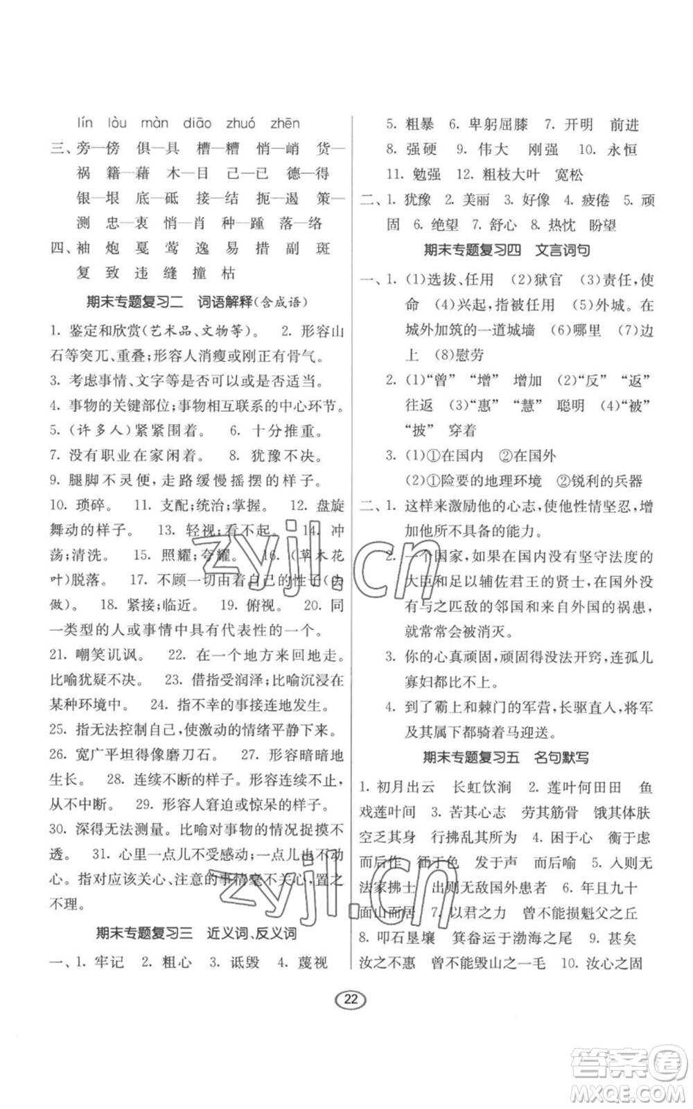 江蘇人民出版社2022初中語文默寫高手八年級(jí)上冊(cè)語文人教版參考答案