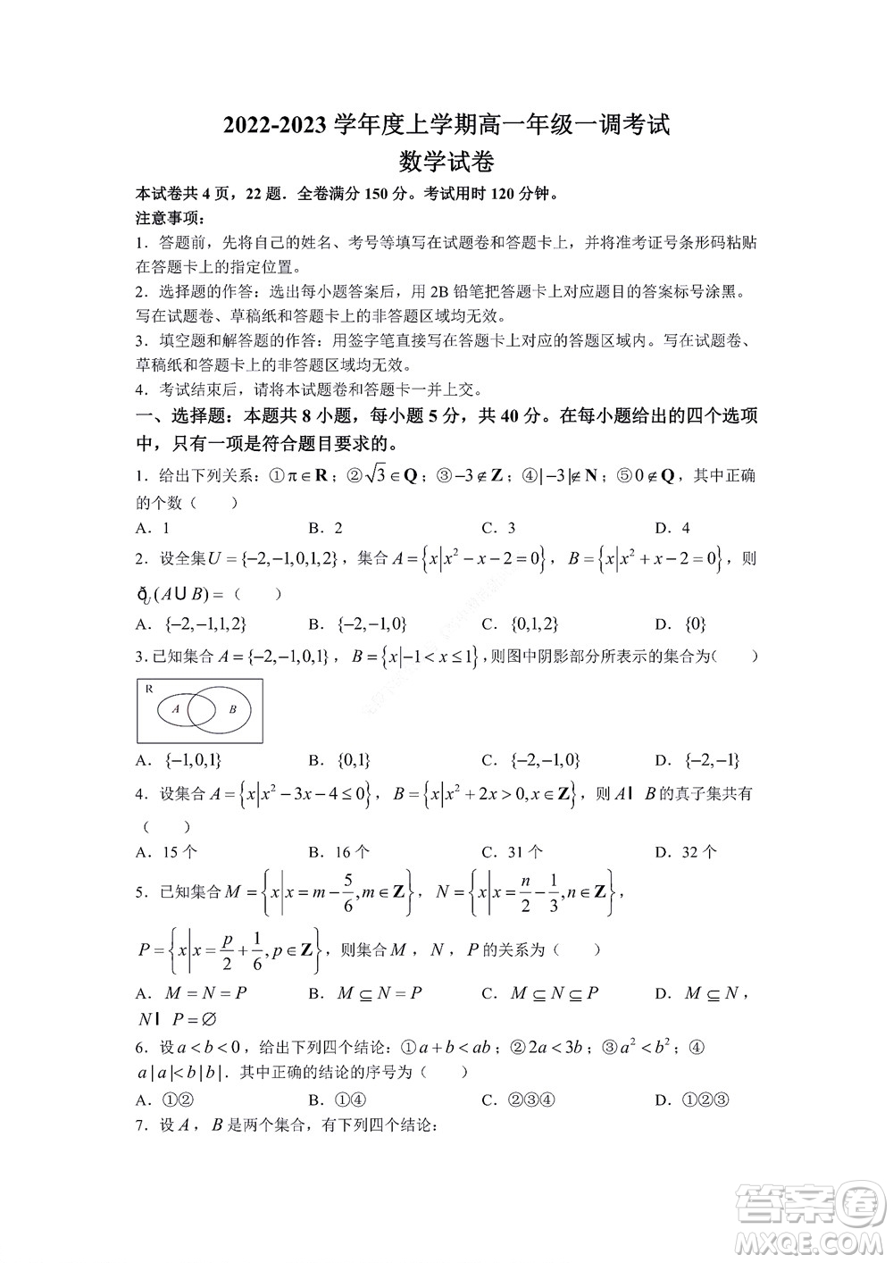 湖南省部分學校2022-2023學年度上學期高一年級一調考試數學試題及答案