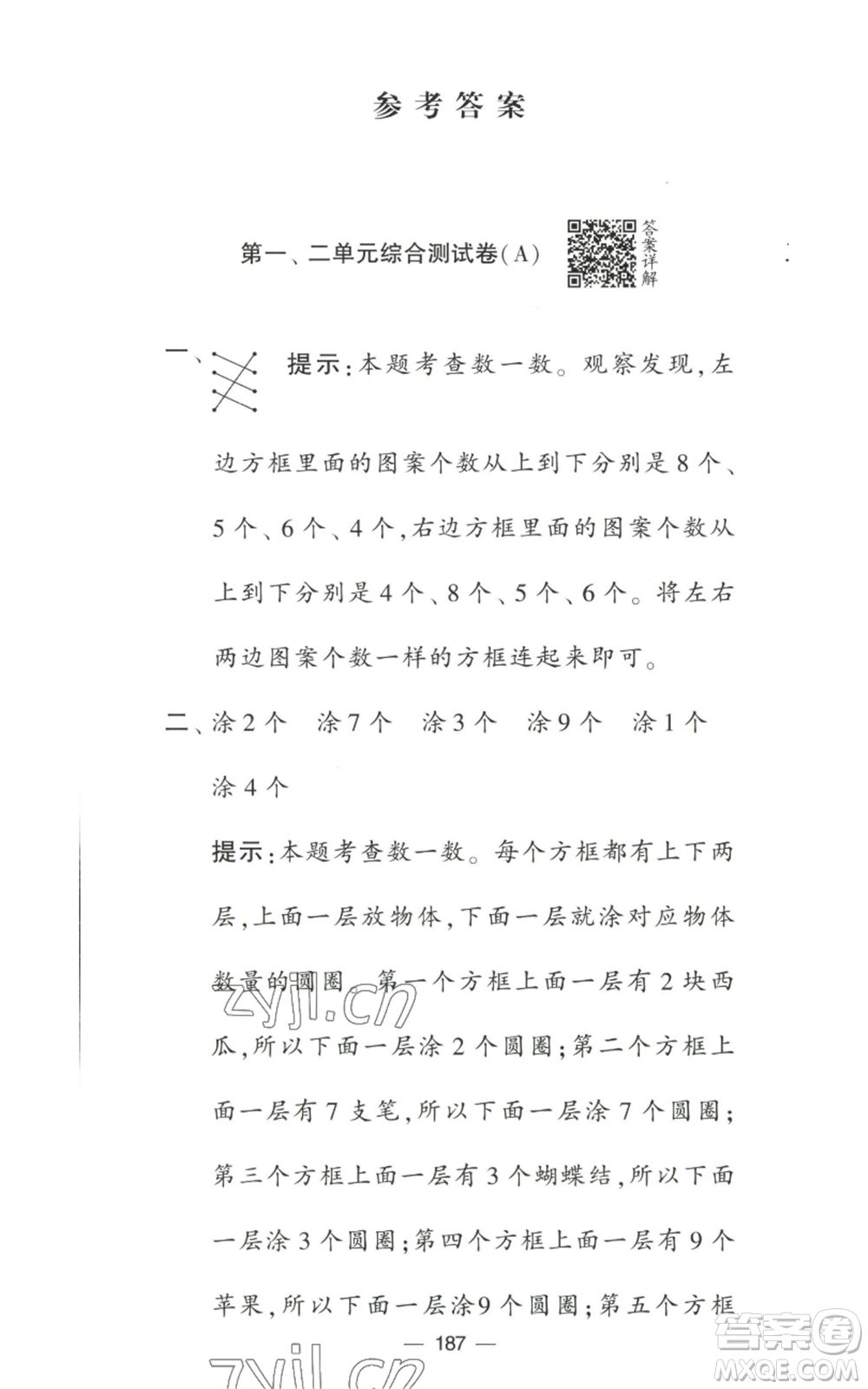 寧夏人民教育出版社2022學霸提優(yōu)大試卷一年級上冊數學江蘇版江蘇國標參考答案