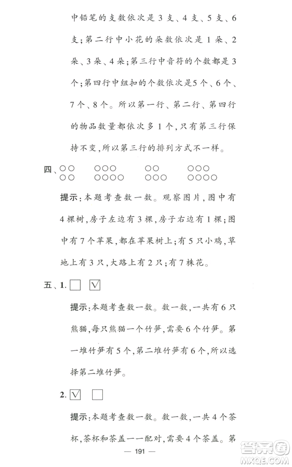 寧夏人民教育出版社2022學霸提優(yōu)大試卷一年級上冊數學江蘇版江蘇國標參考答案