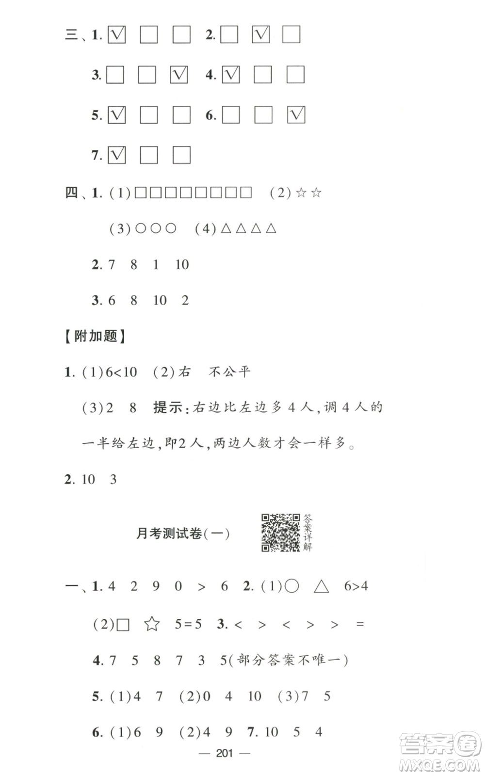 寧夏人民教育出版社2022學霸提優(yōu)大試卷一年級上冊數學江蘇版江蘇國標參考答案