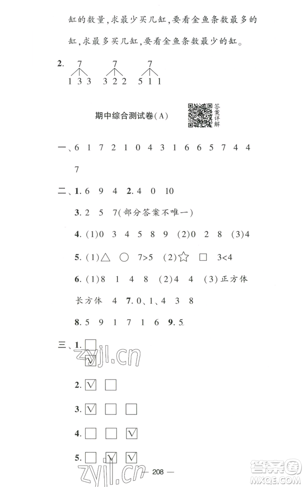 寧夏人民教育出版社2022學霸提優(yōu)大試卷一年級上冊數學江蘇版江蘇國標參考答案