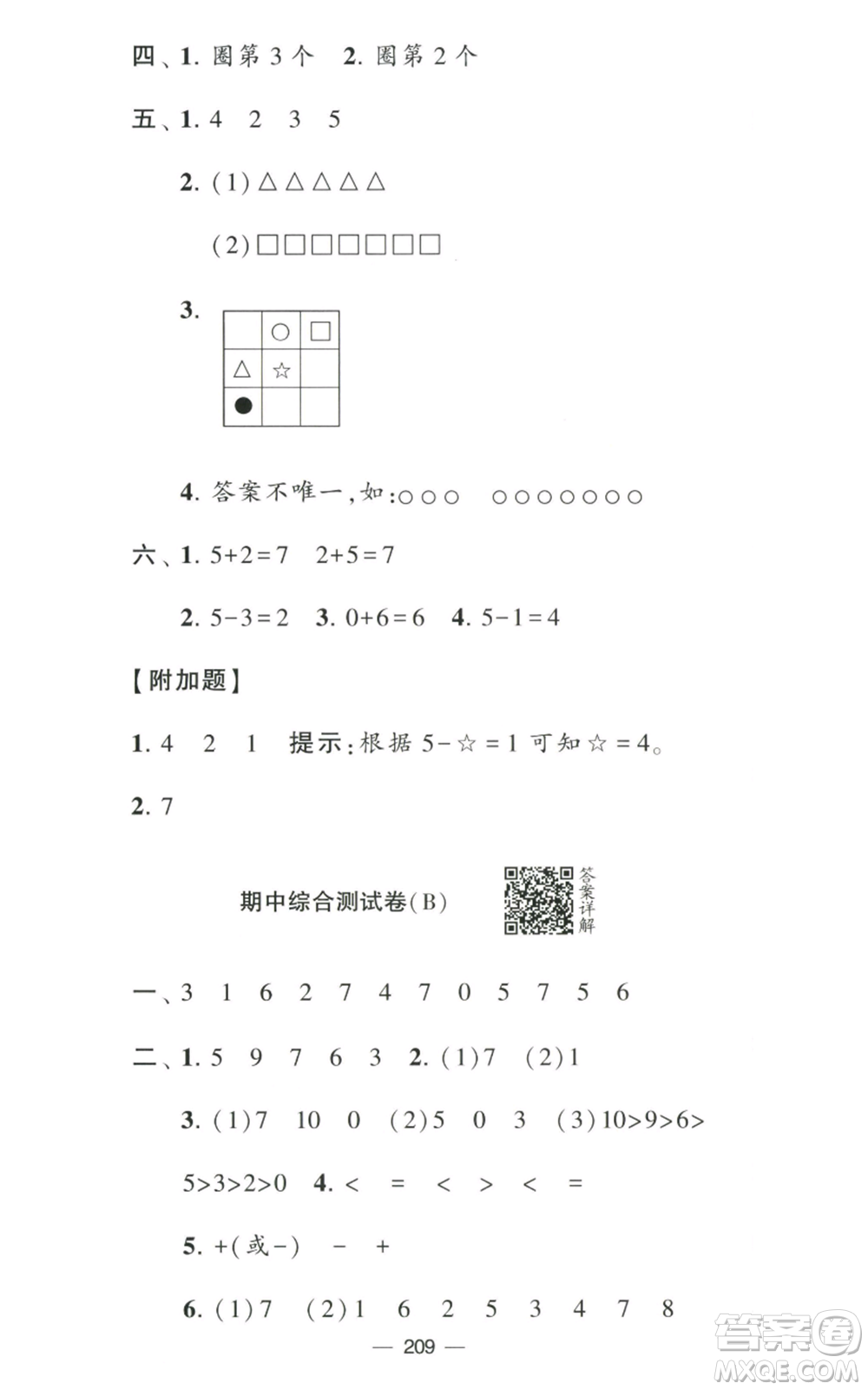 寧夏人民教育出版社2022學霸提優(yōu)大試卷一年級上冊數學江蘇版江蘇國標參考答案