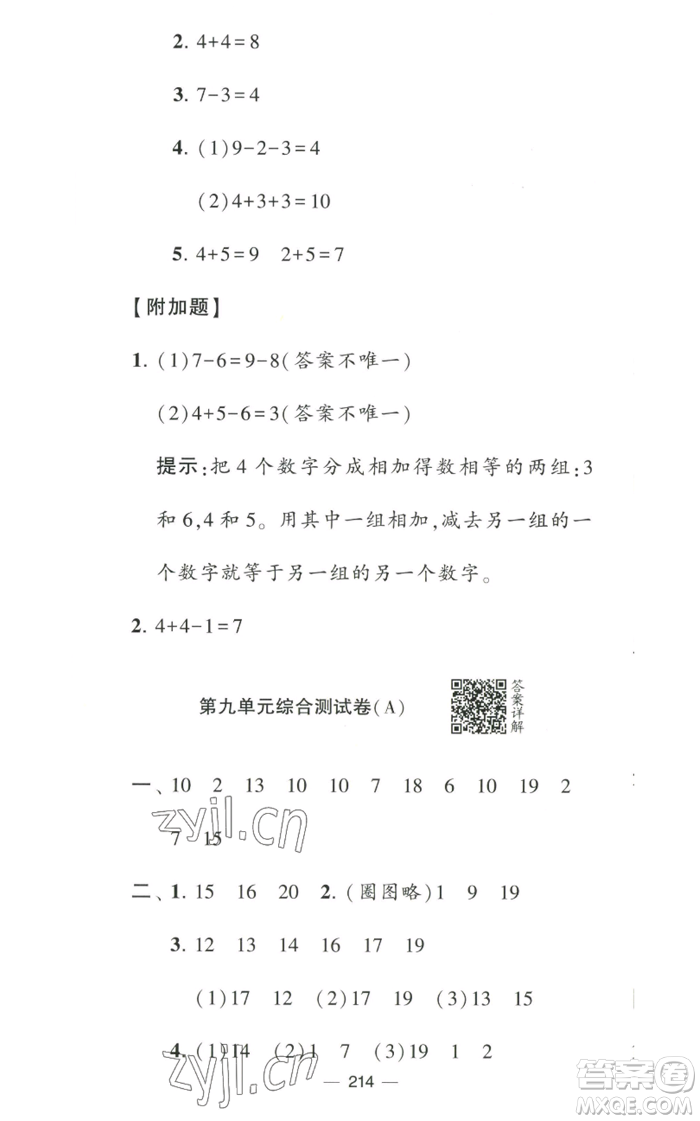 寧夏人民教育出版社2022學霸提優(yōu)大試卷一年級上冊數學江蘇版江蘇國標參考答案