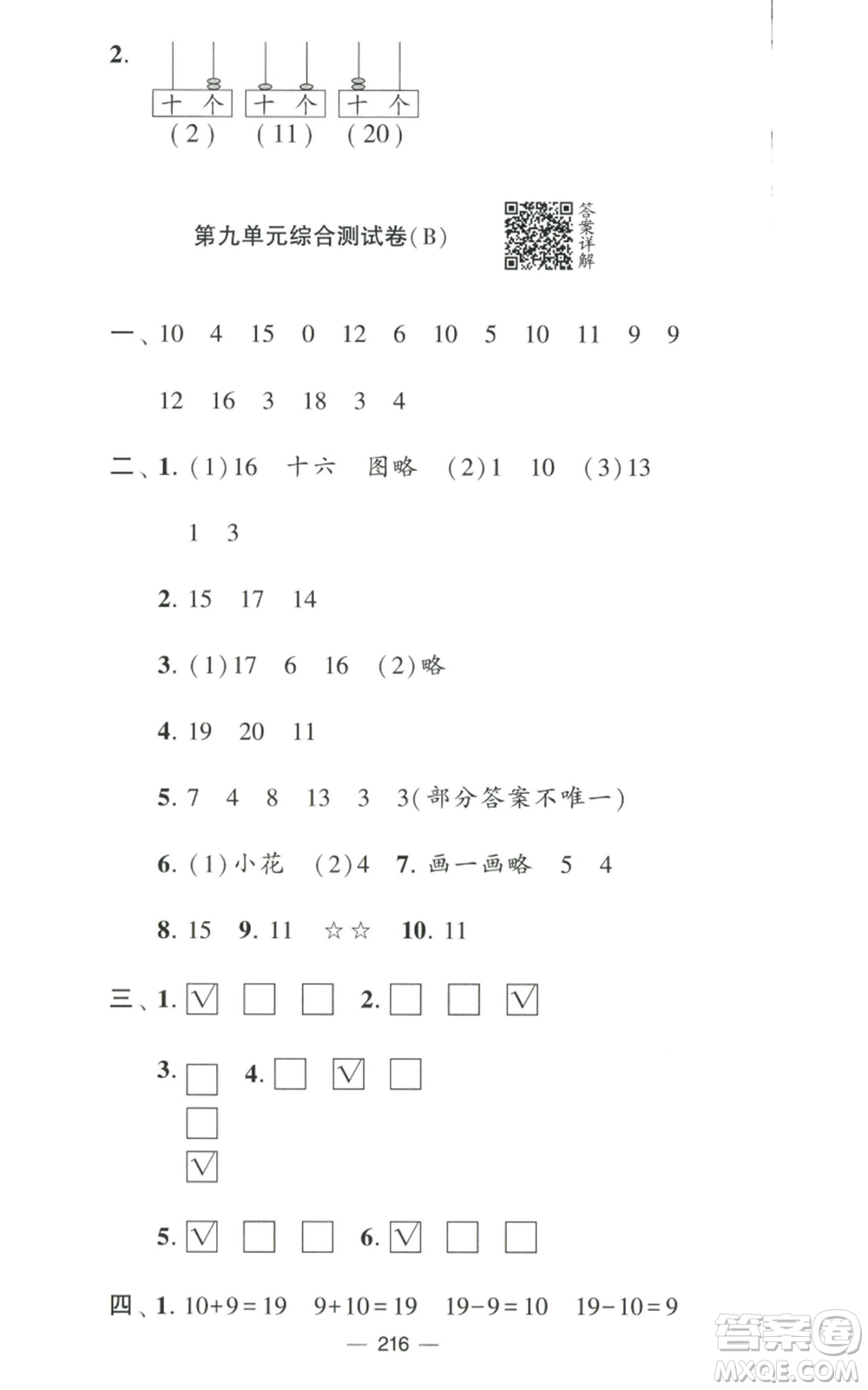 寧夏人民教育出版社2022學霸提優(yōu)大試卷一年級上冊數學江蘇版江蘇國標參考答案