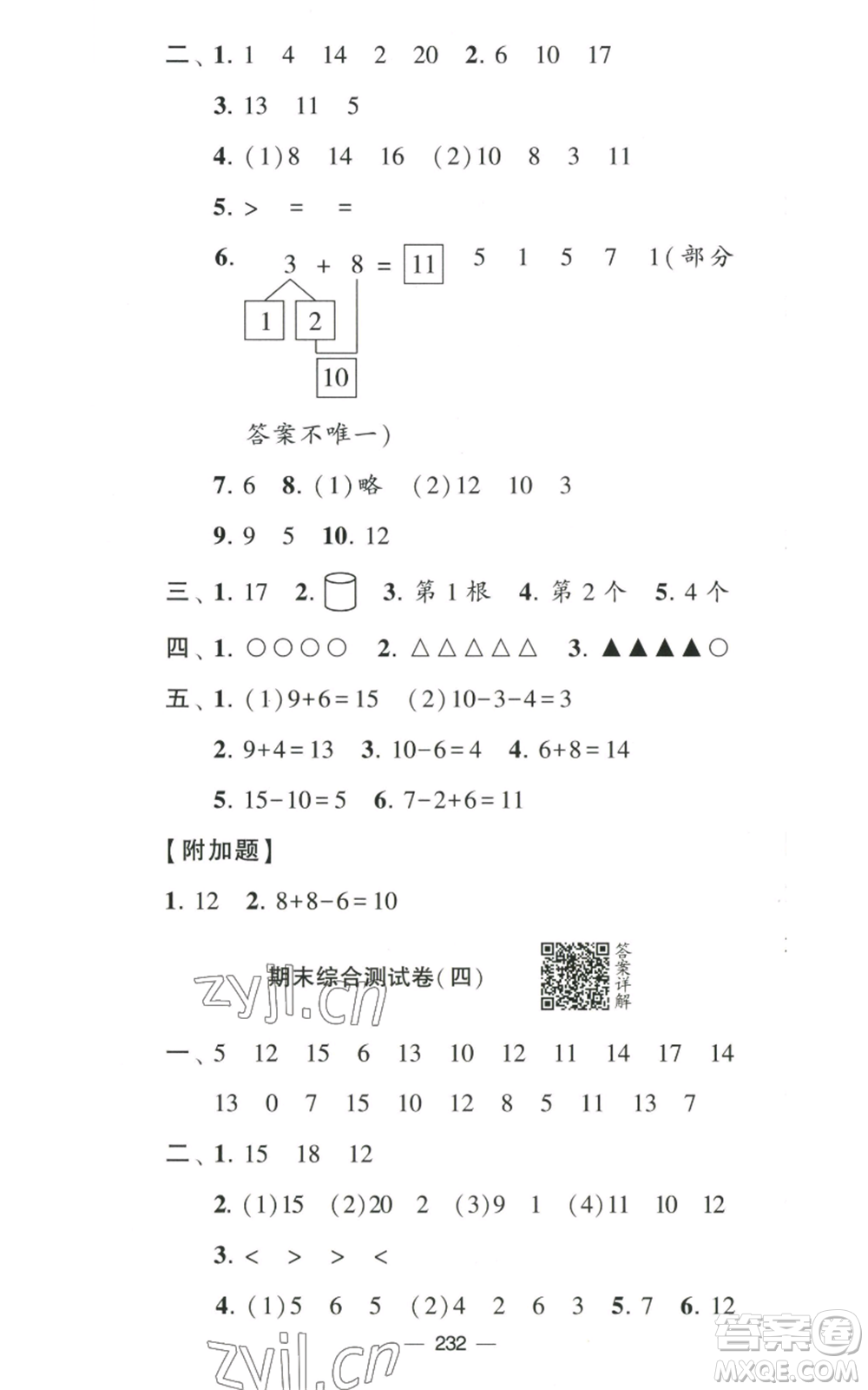 寧夏人民教育出版社2022學霸提優(yōu)大試卷一年級上冊數學江蘇版江蘇國標參考答案