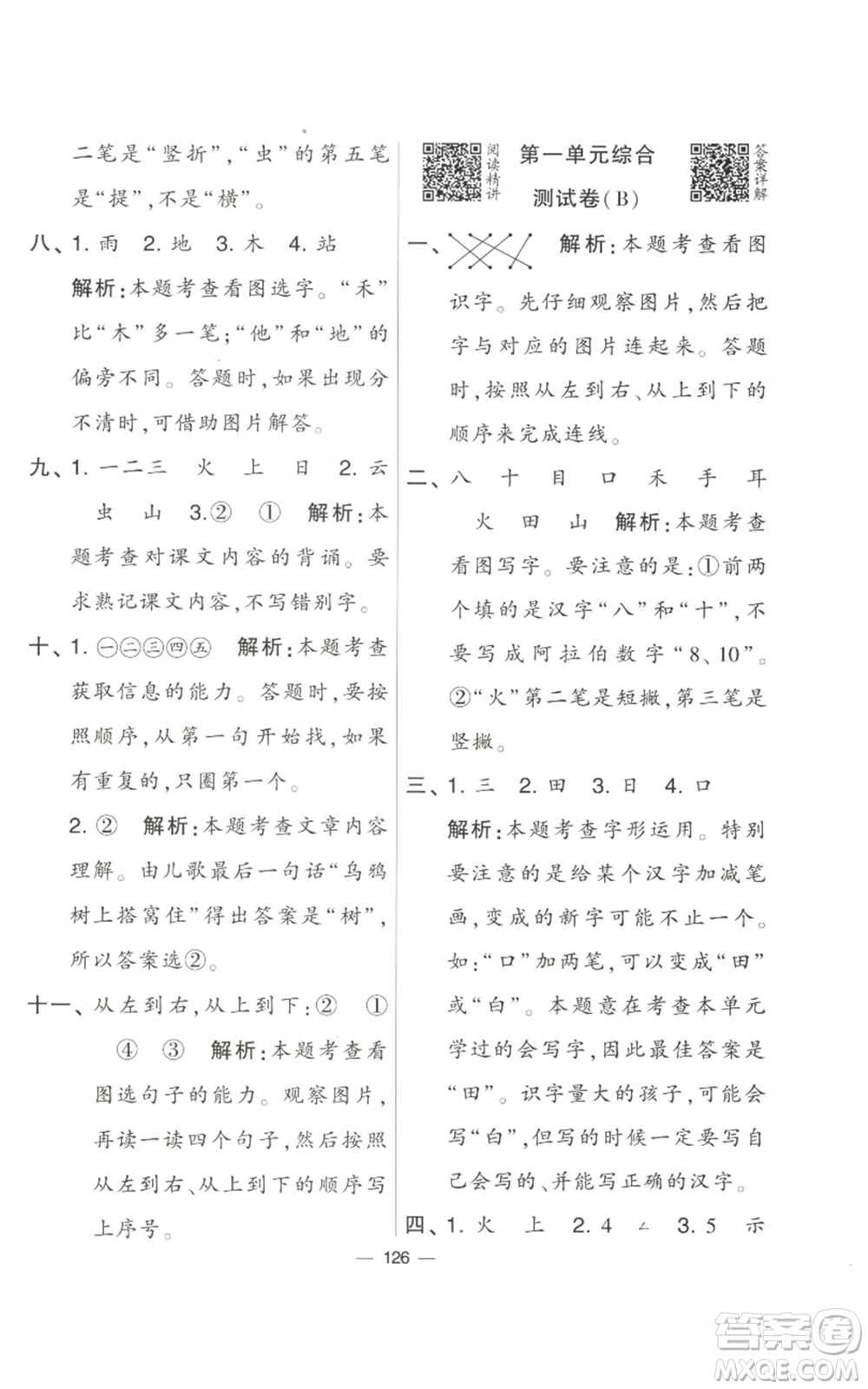 寧夏人民教育出版社2022學(xué)霸提優(yōu)大試卷一年級(jí)上冊(cè)語文人教版參考答案