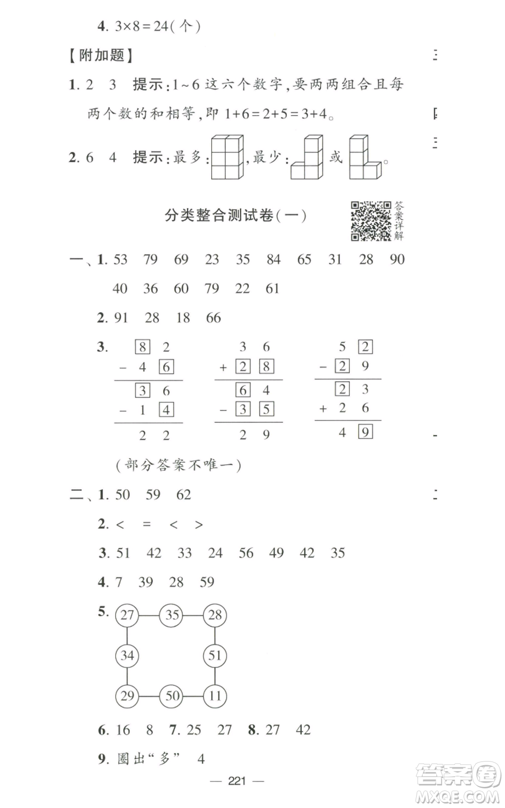 寧夏人民教育出版社2022學霸提優(yōu)大試卷二年級上冊數(shù)學江蘇版江蘇國標參考答案