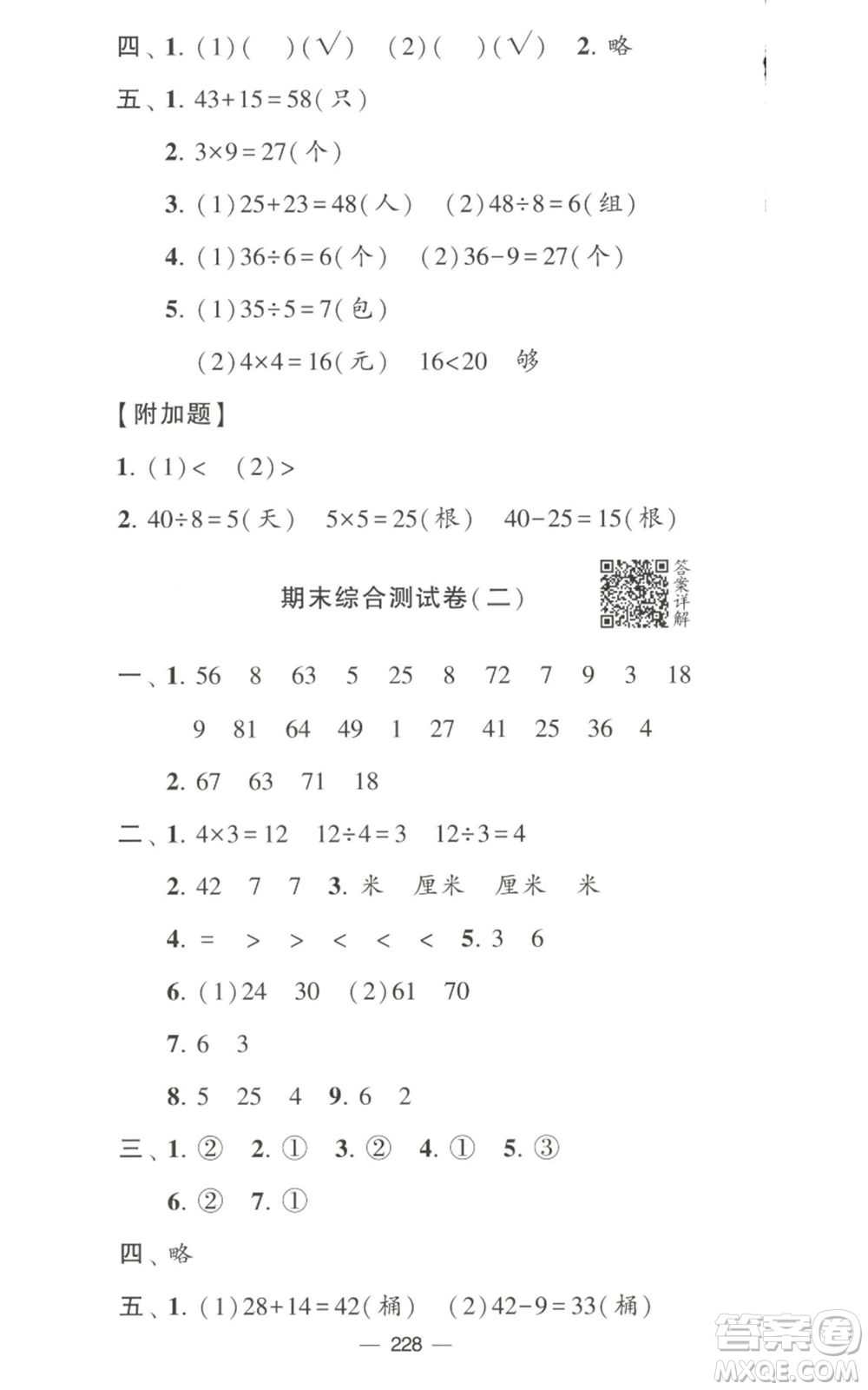 寧夏人民教育出版社2022學霸提優(yōu)大試卷二年級上冊數(shù)學江蘇版江蘇國標參考答案