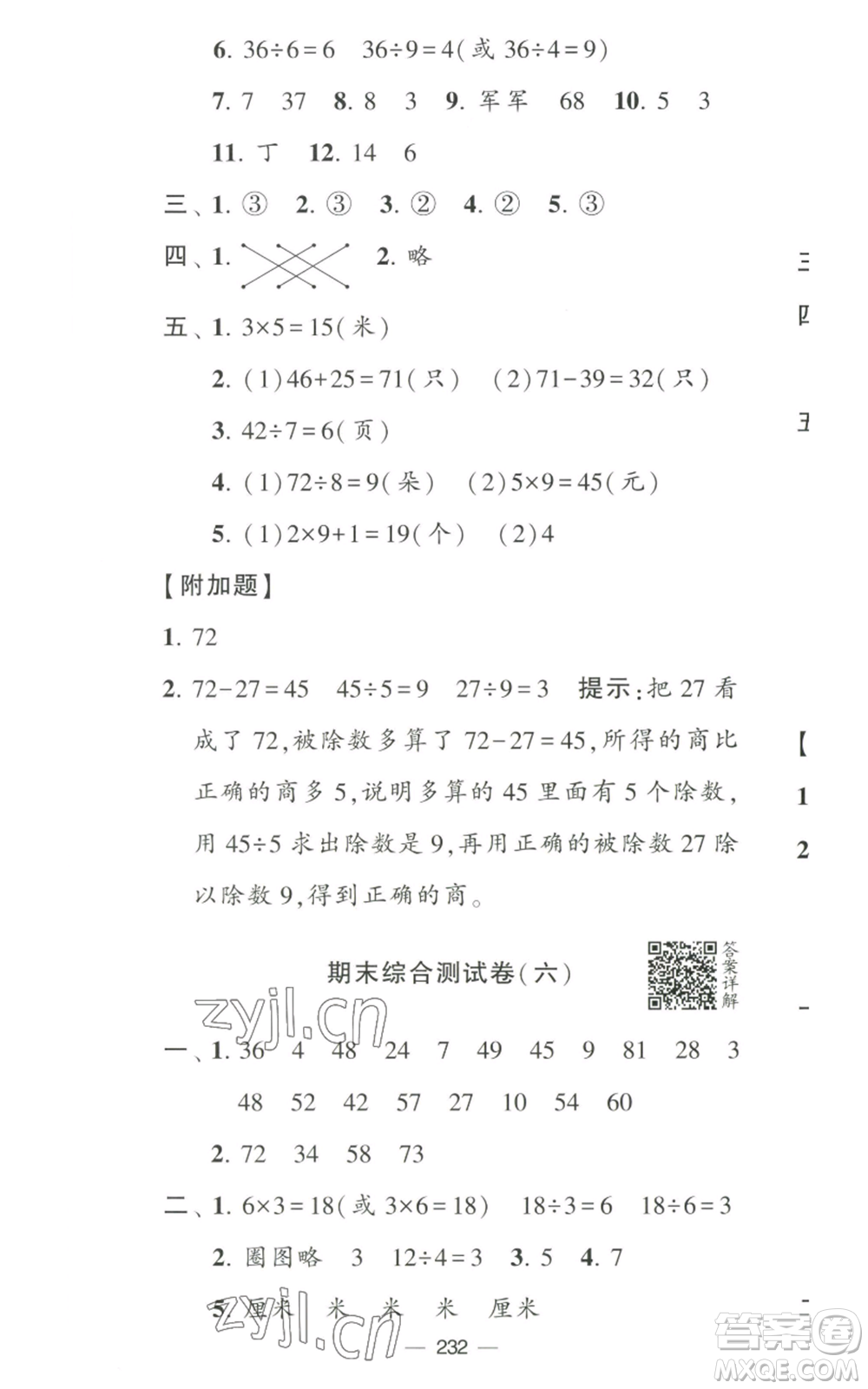 寧夏人民教育出版社2022學霸提優(yōu)大試卷二年級上冊數(shù)學江蘇版江蘇國標參考答案