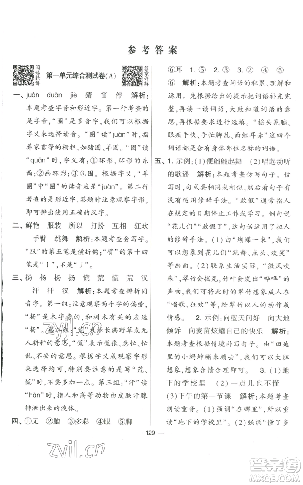 寧夏人民教育出版社2022學(xué)霸提優(yōu)大試卷三年級(jí)上冊(cè)語(yǔ)文人教版參考答案