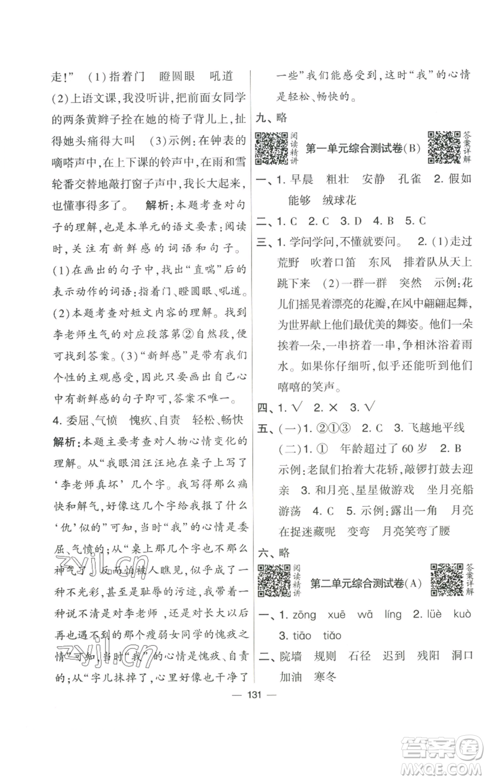 寧夏人民教育出版社2022學(xué)霸提優(yōu)大試卷三年級(jí)上冊(cè)語(yǔ)文人教版參考答案