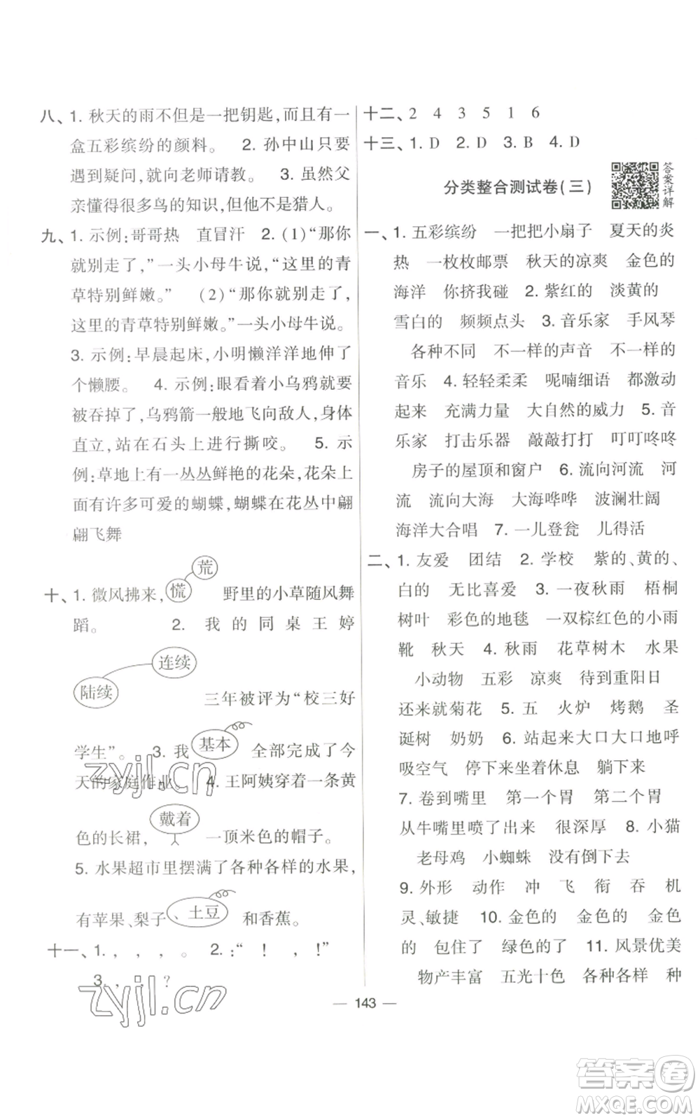 寧夏人民教育出版社2022學(xué)霸提優(yōu)大試卷三年級(jí)上冊(cè)語(yǔ)文人教版參考答案