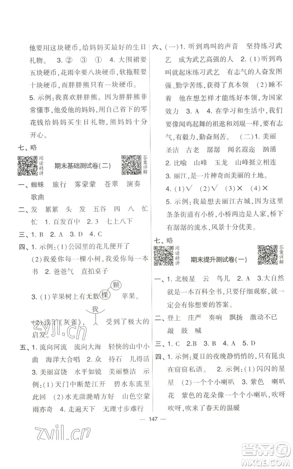 寧夏人民教育出版社2022學(xué)霸提優(yōu)大試卷三年級(jí)上冊(cè)語(yǔ)文人教版參考答案