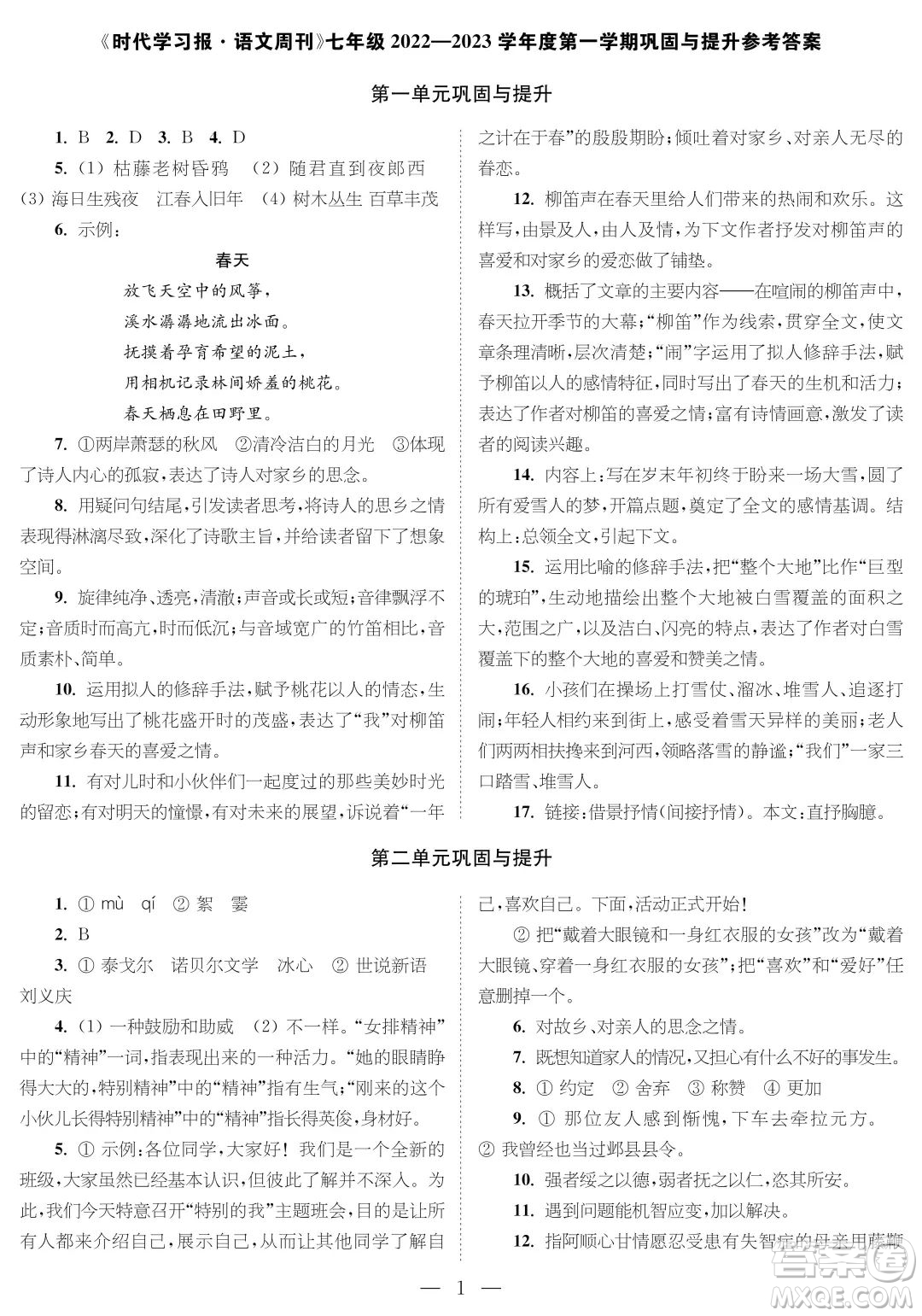 時代學(xué)習(xí)報語文周刊七年級2022-2023學(xué)年度第一學(xué)期鞏固與提升參考答案