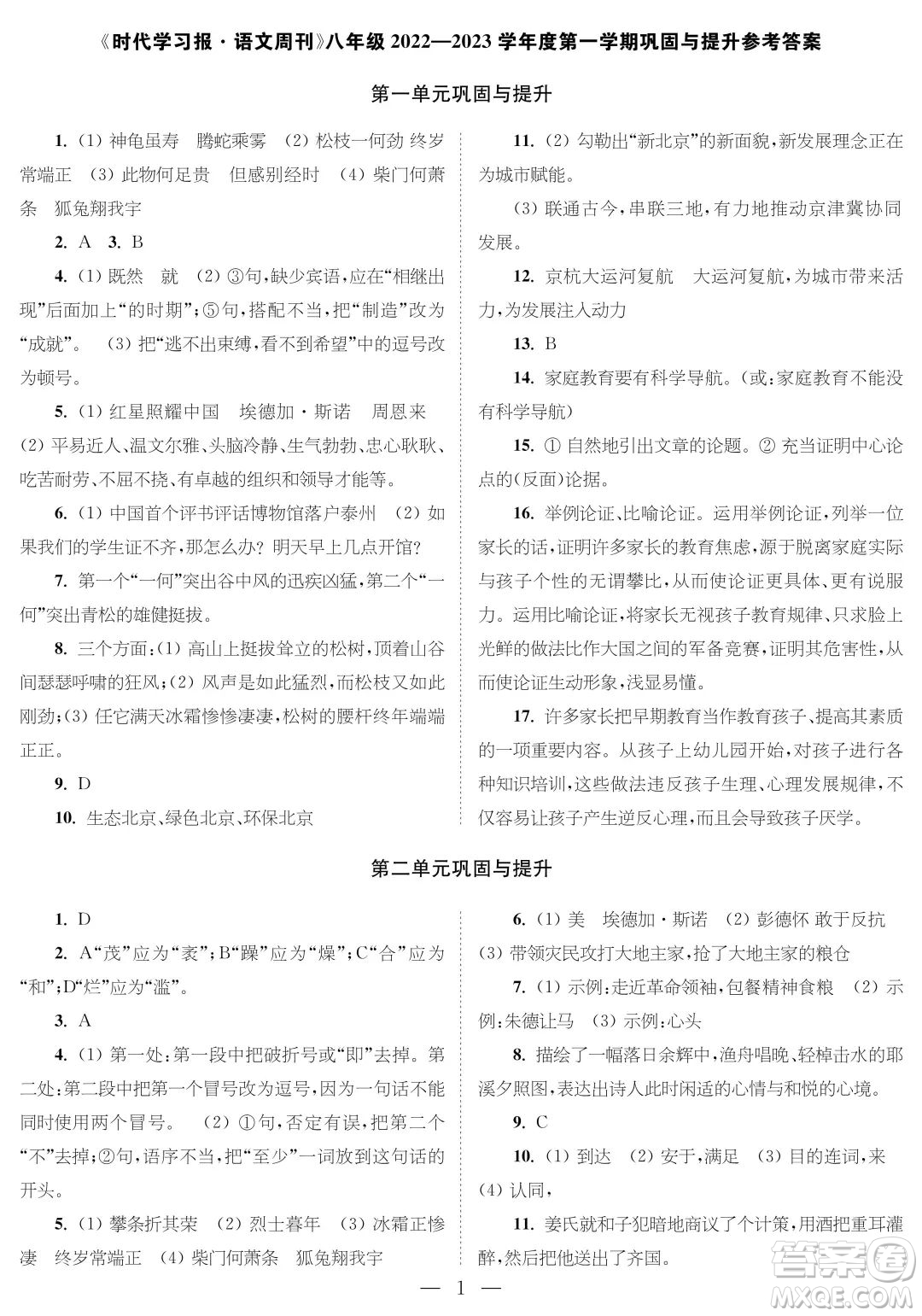 時代學習報語文周刊八年級2022-2023學年度第一學期鞏固與提升參考答案