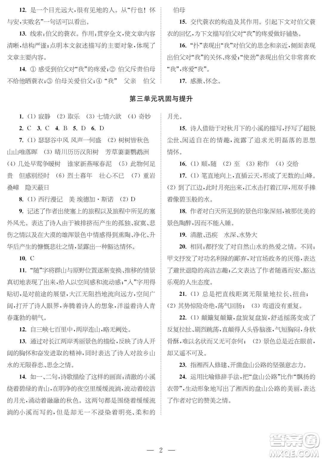 時代學習報語文周刊八年級2022-2023學年度第一學期鞏固與提升參考答案