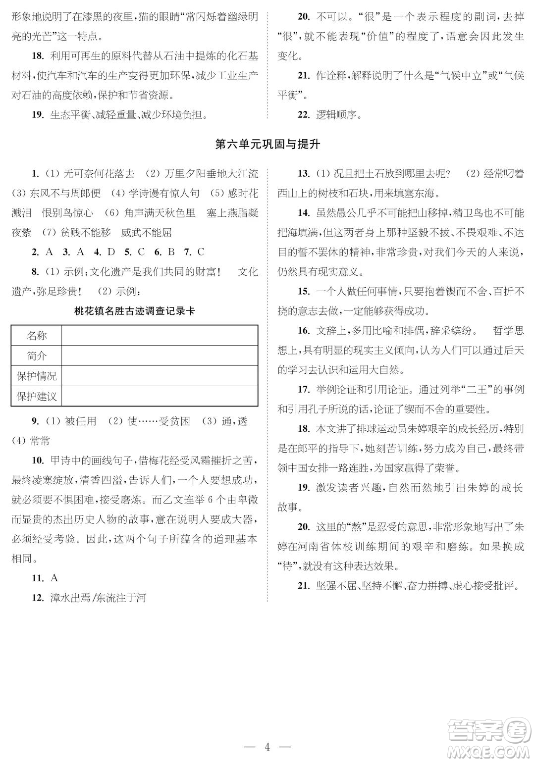 時代學習報語文周刊八年級2022-2023學年度第一學期鞏固與提升參考答案