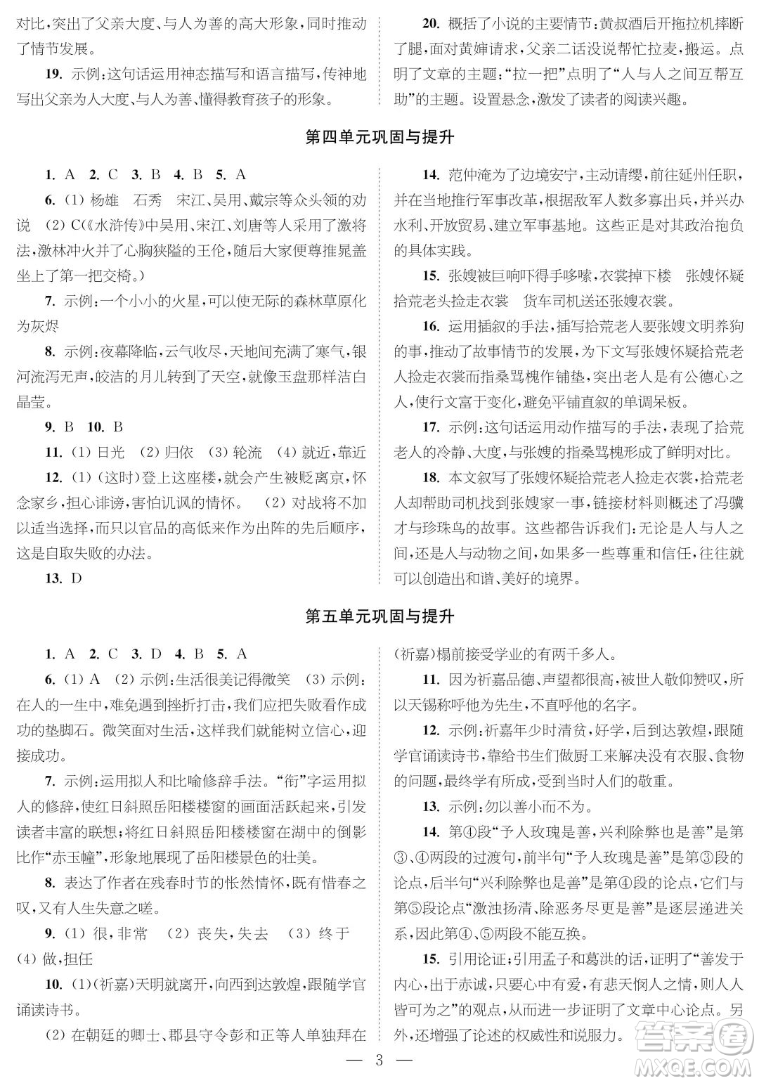 時(shí)代學(xué)習(xí)報(bào)語(yǔ)文周刊九年級(jí)2022-2023學(xué)年度第一學(xué)期鞏固與提升參考答案