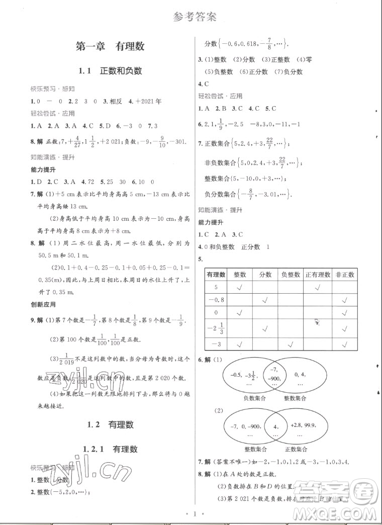 人民教育出版社2022秋初中同步測控優(yōu)化設(shè)計數(shù)學(xué)七年級上冊精編版答案