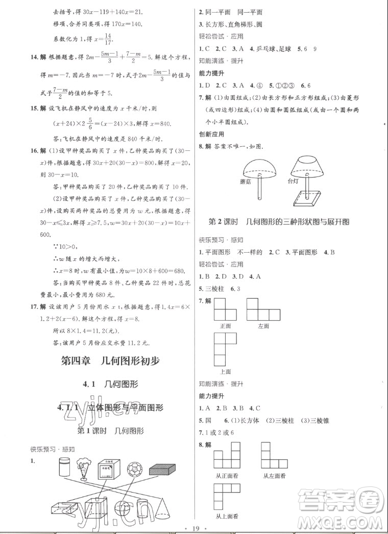 人民教育出版社2022秋初中同步測控優(yōu)化設(shè)計數(shù)學(xué)七年級上冊精編版答案