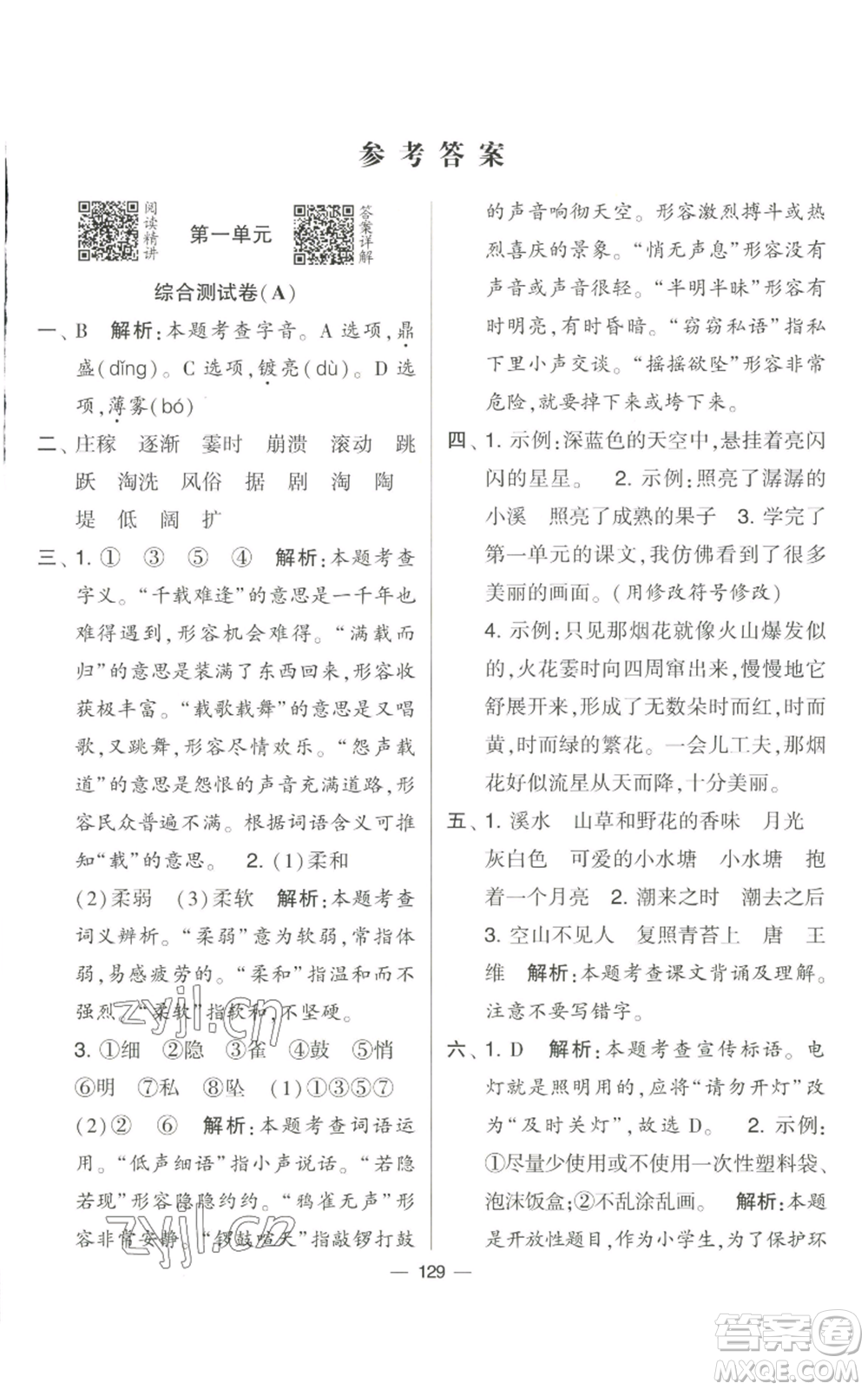 寧夏人民教育出版社2022學(xué)霸提優(yōu)大試卷四年級(jí)上冊(cè)語文人教版參考答案