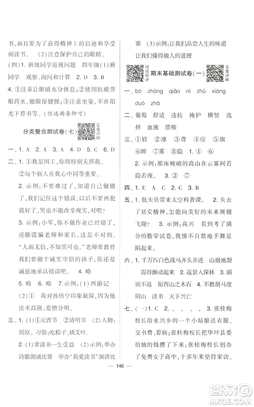 寧夏人民教育出版社2022學(xué)霸提優(yōu)大試卷四年級(jí)上冊(cè)語文人教版參考答案