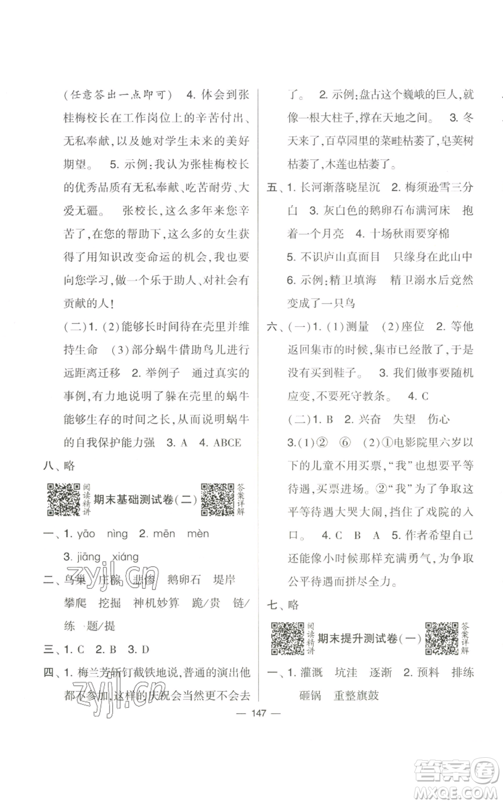 寧夏人民教育出版社2022學(xué)霸提優(yōu)大試卷四年級(jí)上冊(cè)語文人教版參考答案