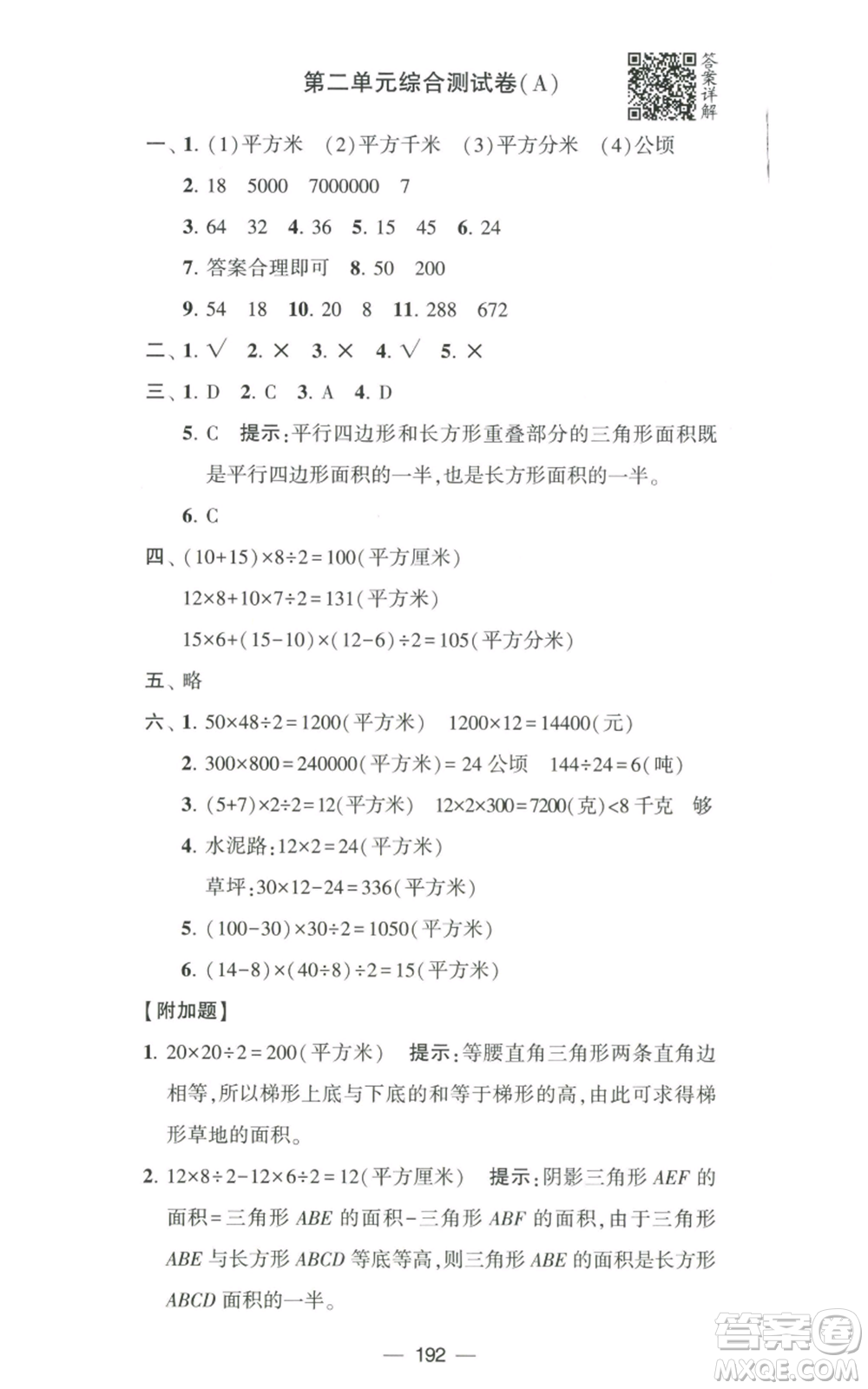 寧夏人民教育出版社2022學霸提優(yōu)大試卷五年級上冊數(shù)學江蘇版江蘇國標參考答案