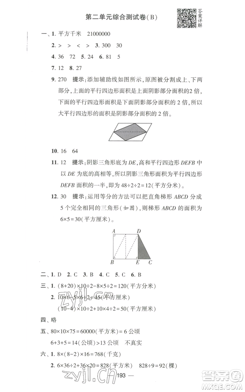 寧夏人民教育出版社2022學霸提優(yōu)大試卷五年級上冊數(shù)學江蘇版江蘇國標參考答案