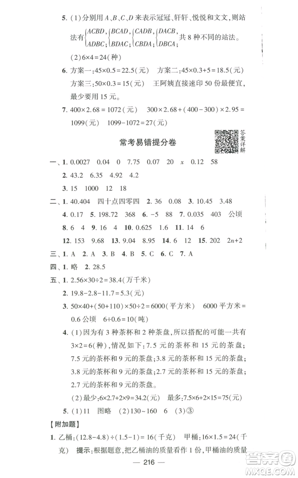 寧夏人民教育出版社2022學霸提優(yōu)大試卷五年級上冊數(shù)學江蘇版江蘇國標參考答案