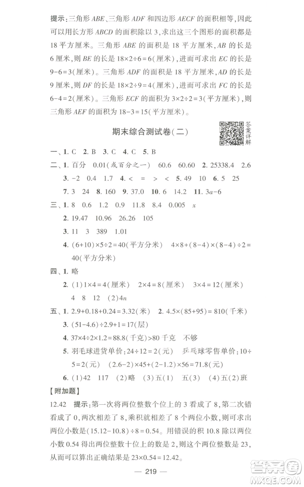 寧夏人民教育出版社2022學霸提優(yōu)大試卷五年級上冊數(shù)學江蘇版江蘇國標參考答案