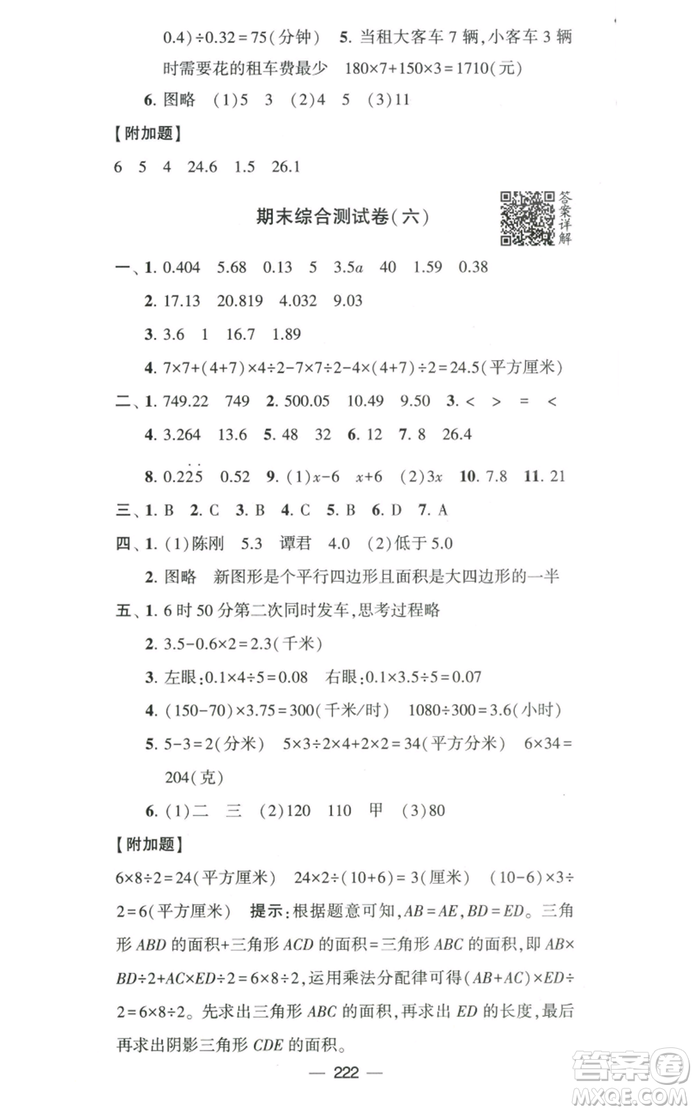 寧夏人民教育出版社2022學霸提優(yōu)大試卷五年級上冊數(shù)學江蘇版江蘇國標參考答案